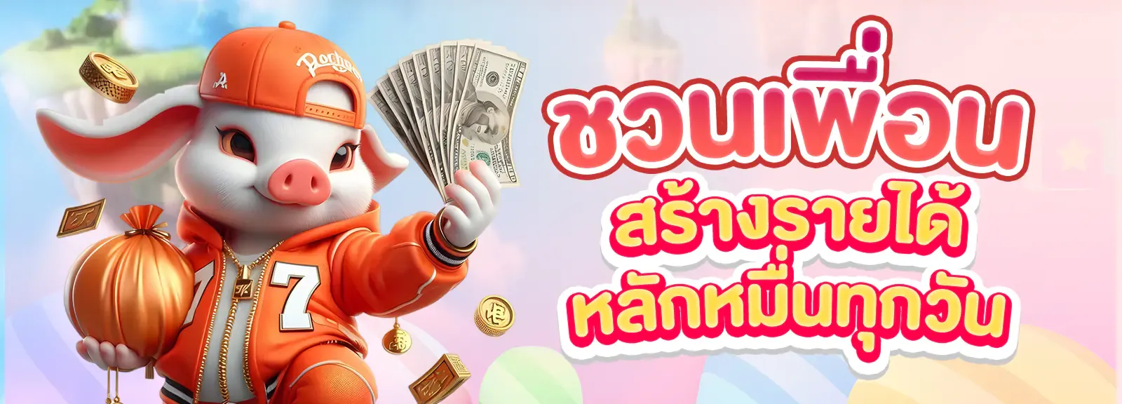 ชวนเพื่อน
